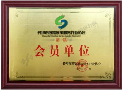 長沙市展覽展示服務行業(yè)協(xié)會會員單位