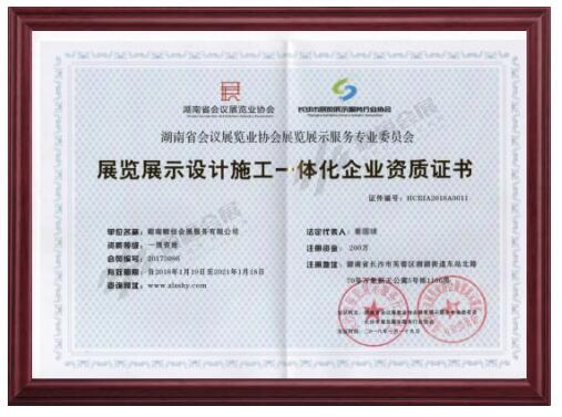 展覽展示設計施工一體化企業(yè)資質(zhì)證書